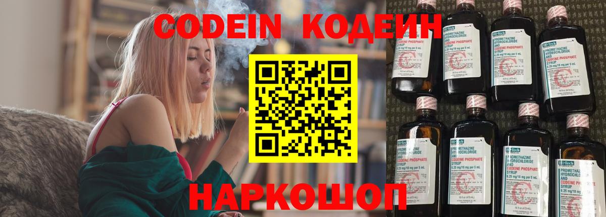 Codein напиток Lean (лин) Рыбинск